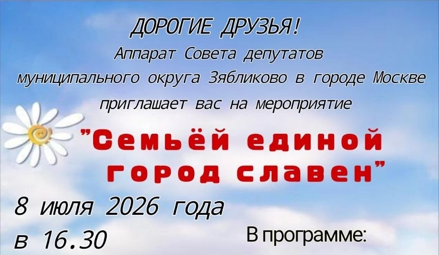 Приглашаем на мероприятие "Семьей единой город славен"